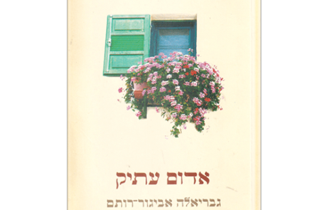 אדום עתיק מאת גבריאלה אביגור-רותם