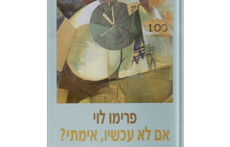 אם לא עכשיו, אימתי? מאת פרימו לוי