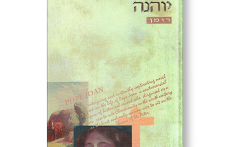 האפיפיורית יוהנה מאת דונה וולפולק קרוס