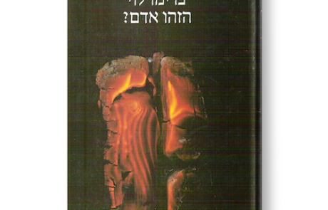 הזהו אדם? מאת פרימו לוי
