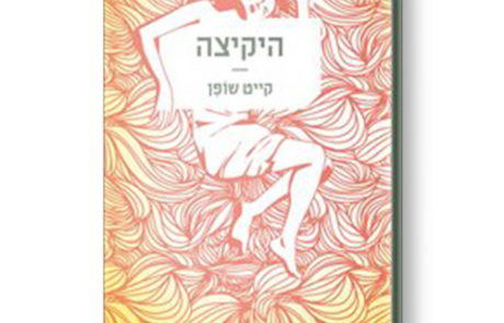 היקיצה מאת קייט שופן
