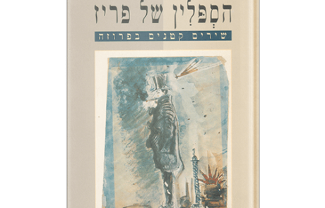 הספלין של פריז – שירים קטנים בפרוזה מאת שארל בודליר