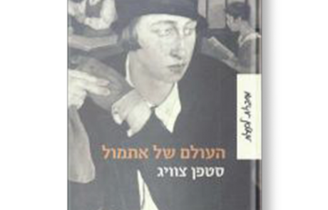 העולם של אתמול מאת סטפן צווייג