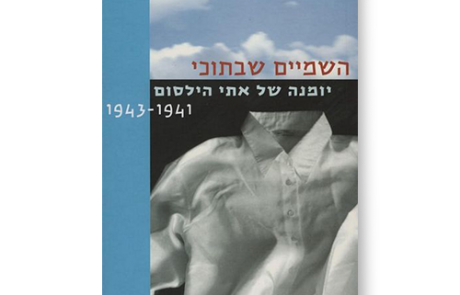 השמיים שבתוכי – יומנה של אתי הילסום 1943-1941