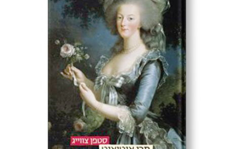מארי אנטואנט מאת סטפן צווייג
