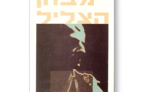 מבחן הצליל מאת זגפריד לנץ