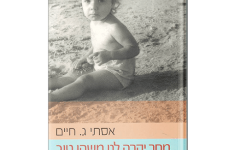 מחר יקרה לנו משהו טוב מאת אסתי ג. חיים