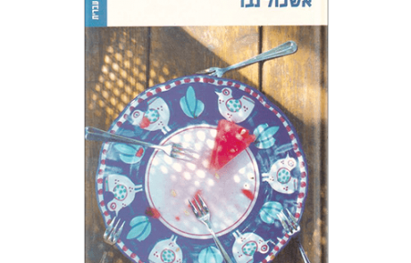 משאלה אחת ימינה מאת אשכול נבו