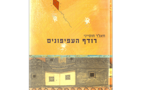 רודף העפיפונים מאת חאלד חוסייני