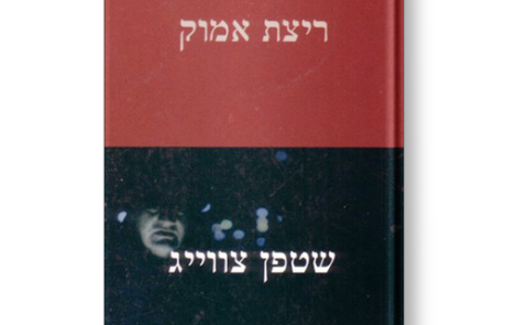 ריצת אמוק מאת סטפן צווייג