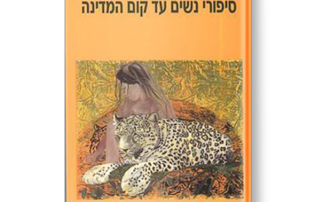 שאני אדמה ואדם – סיפורי נשים עד קום המדינה, בחרה: יפה ברלוביץ, ערכה: חנה נווה